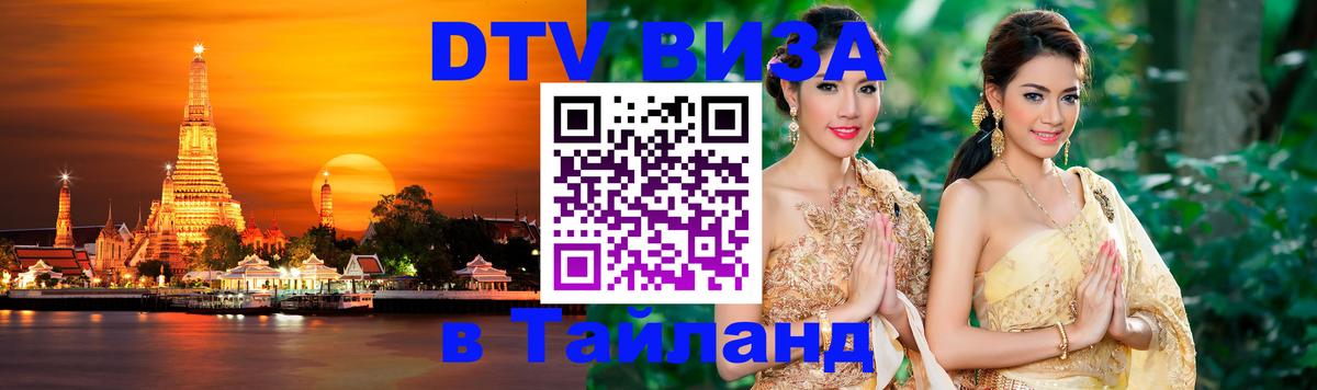 Как сделать DTV визу в Тайланд 