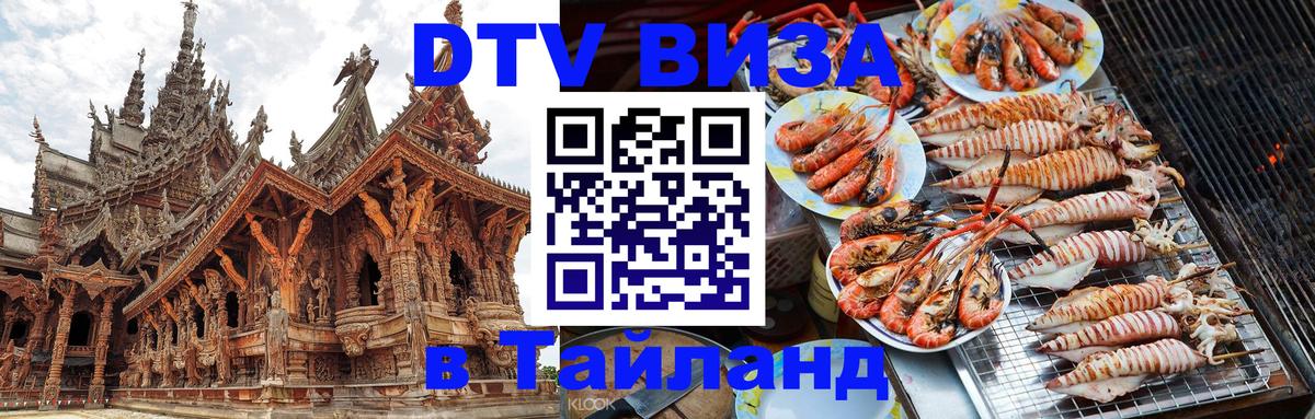 DTV Visa Thailand — прайс и условия, виза без дополнительных документов - 04.10.2025 