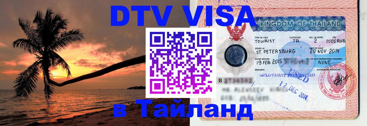 DTV Visa Thailand — прайс и условия, виза без дополнительных документов - 20.11.2025 